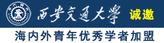 大黑屌干屄诚邀海内外青年优秀学者加盟西安交通大学