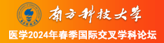 曰逼鸡巴18岁曰逼鸡频视免费南方科技大学医学2024年春季国际交叉学科论坛